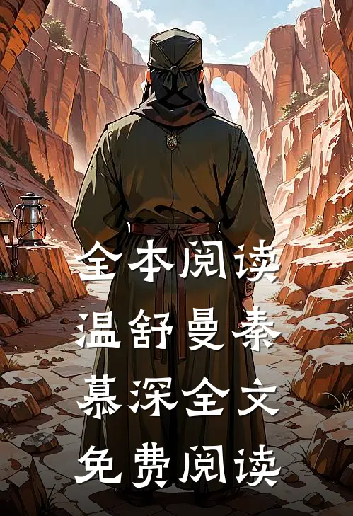 全本阅读温舒曼秦慕深全文免费阅读