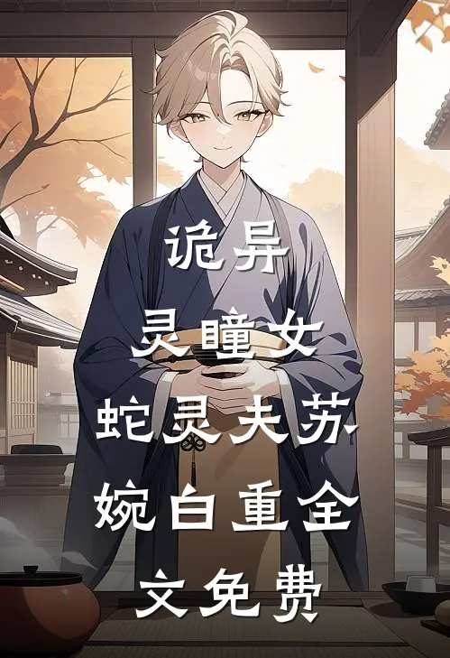 诡异：灵瞳女，蛇灵夫苏婉白重全文免费