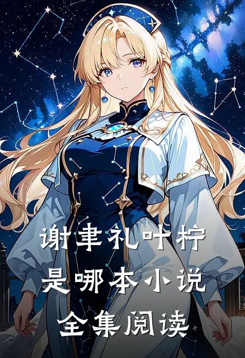 谢聿礼叶柠是哪本小说全集阅读