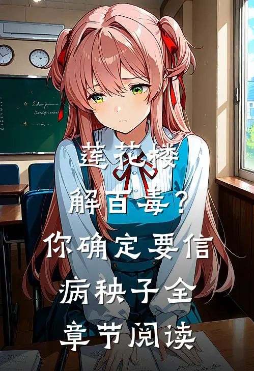 莲花楼：解百毒？你确定要信病秧子全章节阅读