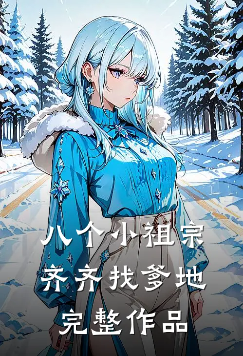 八个小祖宗齐齐找爹地完整作品