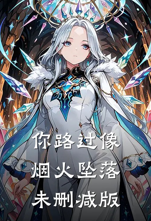 你路过像烟火坠落未删减版