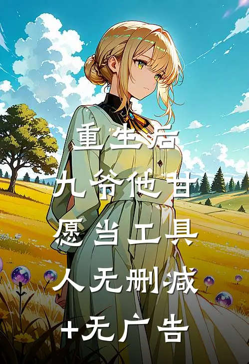 重生后，九爷他甘愿当工具人无删减+无广告