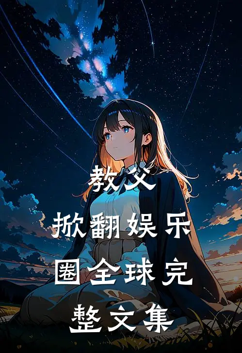 教父：掀翻娱乐圈全球完整文集