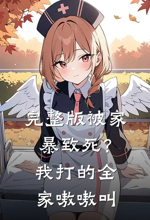 完整版被家暴致死？我打的全家嗷嗷叫
