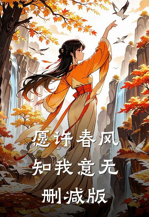 愿许春风知我意无删减版
