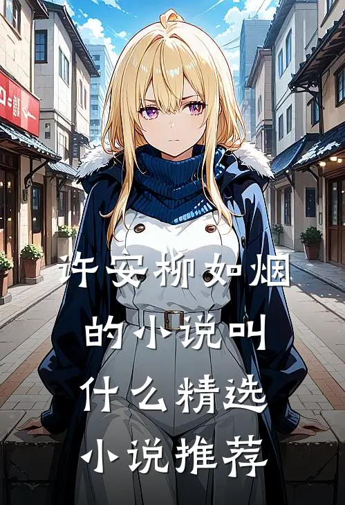 许安柳如烟的小说叫什么精选小说推荐