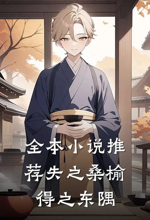 全本小说推荐失之桑榆 得之东隅
