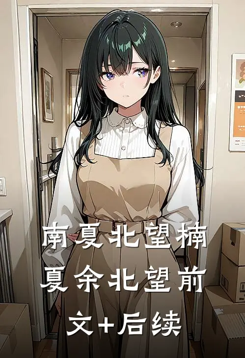南夏北望楠夏余北望前文+后续