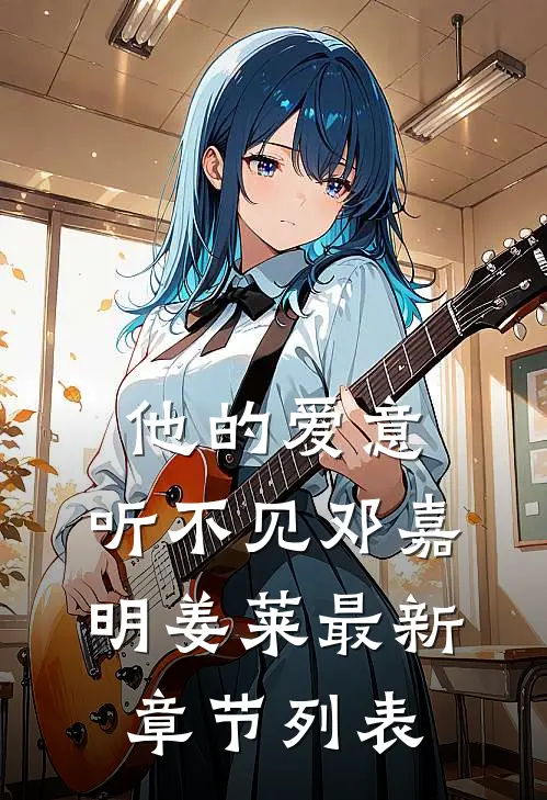 他的爱意，听不见邓嘉明姜莱最新章节列表