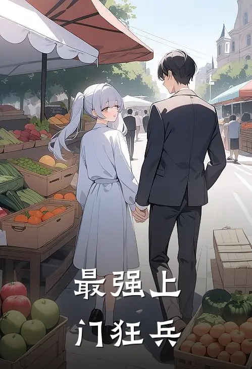 最强上门狂兵