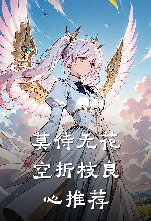 莫待无花空折枝良心推荐