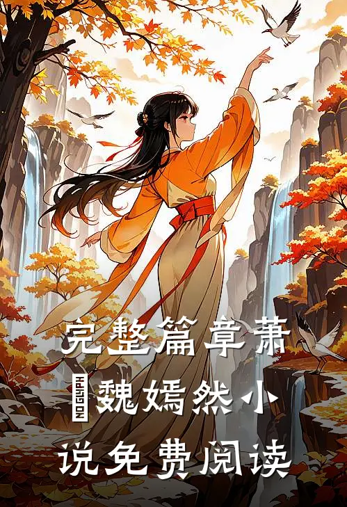 完整篇章萧烆魏嫣然小说免费阅读