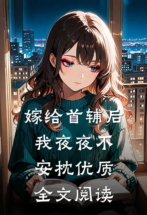 嫁给首辅后我夜夜不安枕优质全文阅读