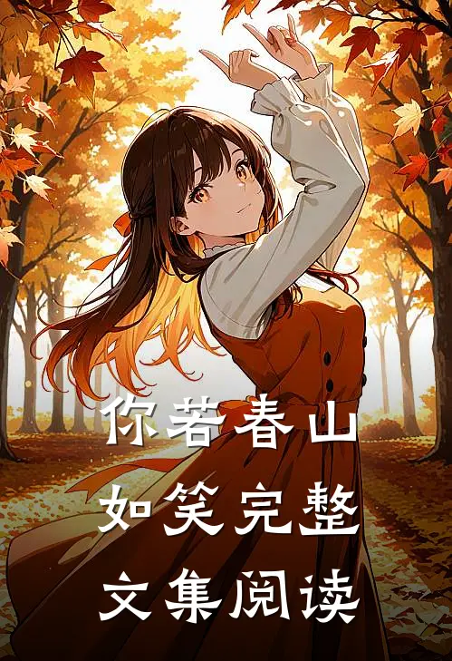 你若春山如笑完整文集阅读