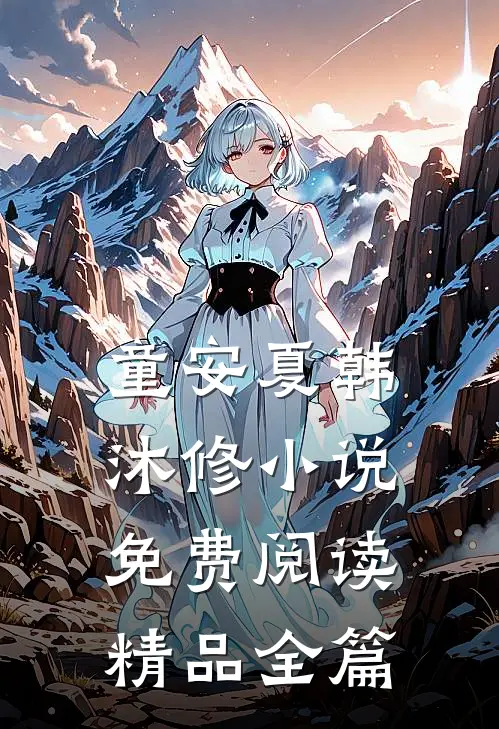童安夏韩沐修小说免费阅读精品全篇