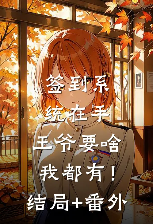 签到系统在手，王爷要啥我都有！结局+番外