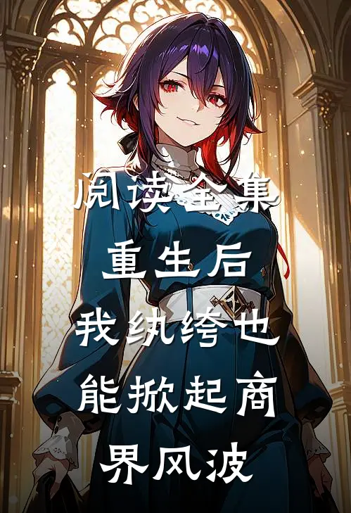 阅读全集重生后，我纨绔也能掀起商界风波