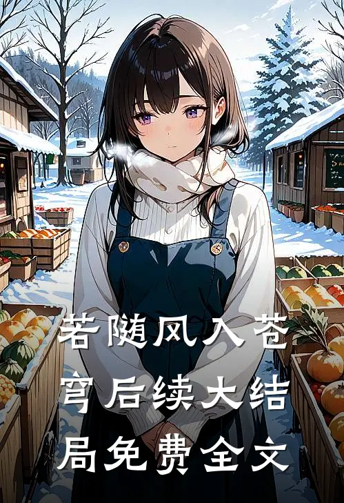 若随风入苍穹后续大结局免费全文