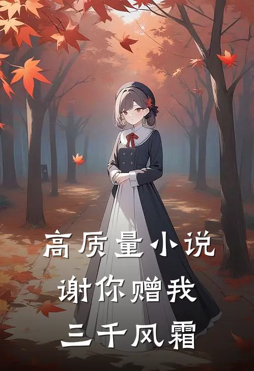 高质量小说谢你赠我三千风霜