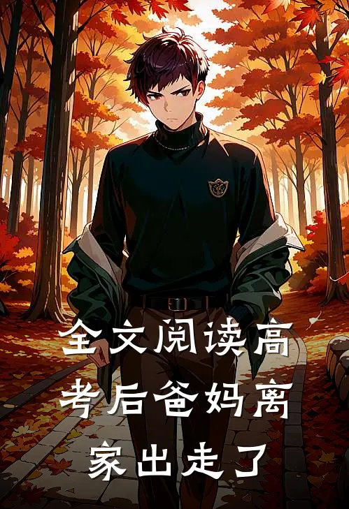 全文阅读高考后爸妈离家出走了