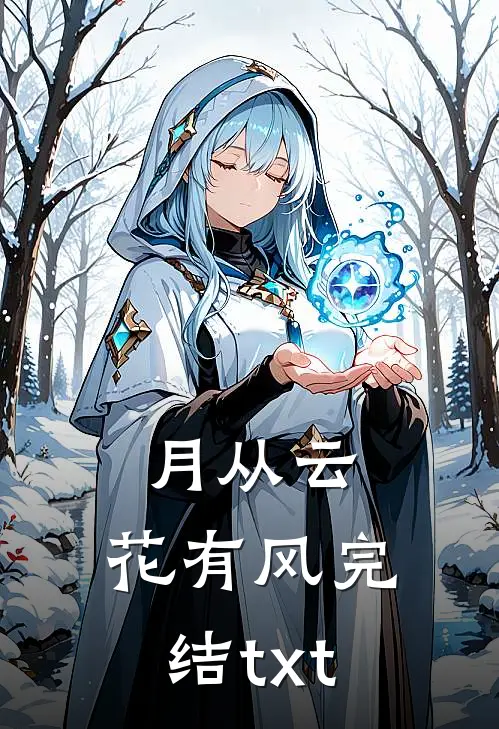 月从云，花有风完结txt
