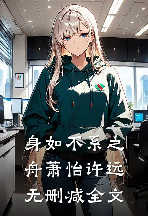 身如不系之舟萧怡许远无删减全文
