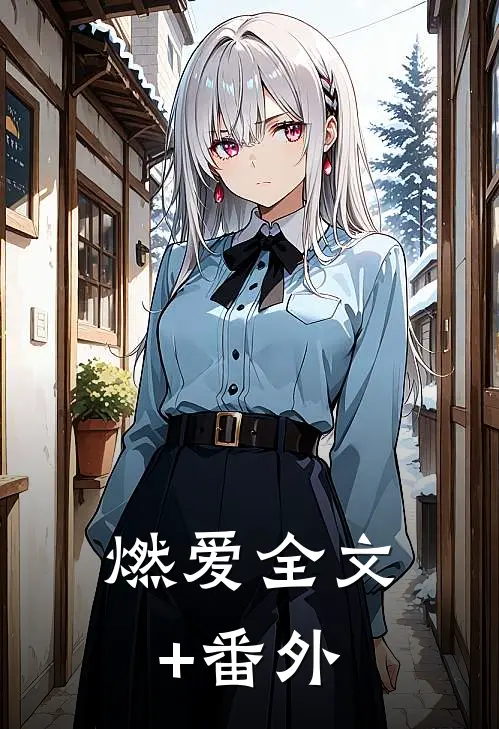 燃爱全文+番外