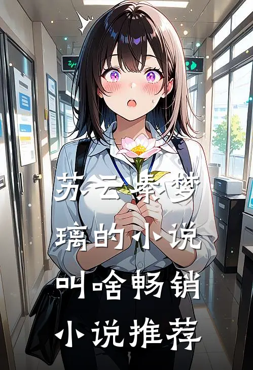 苏云秦梦璃的小说叫啥畅销小说推荐
