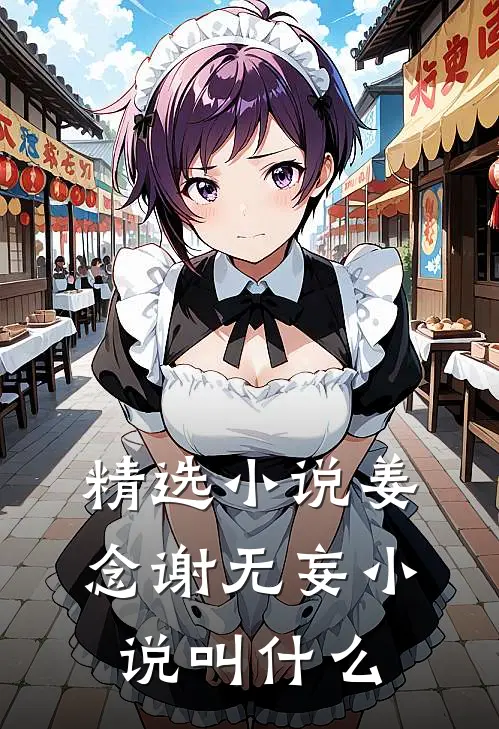 精选小说姜念谢无妄小说叫什么