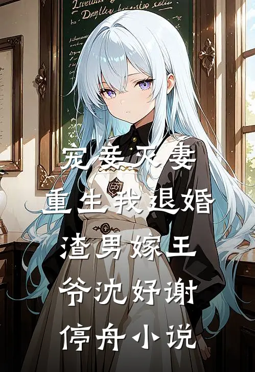 宠妾灭妻，重生我退婚渣男嫁王爷沈妤谢停舟小说