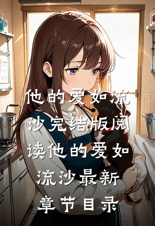 《他的爱如流沙》完结版阅读《他的爱如流沙》最新章节目录