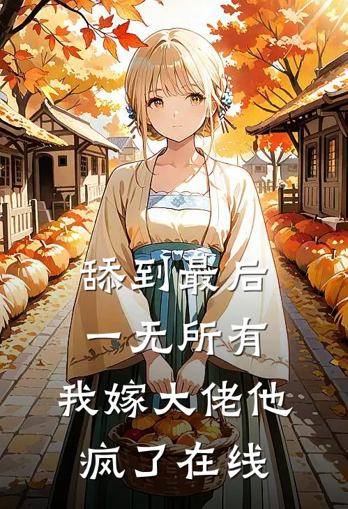 舔到最后一无所有，我嫁大佬他疯了在线