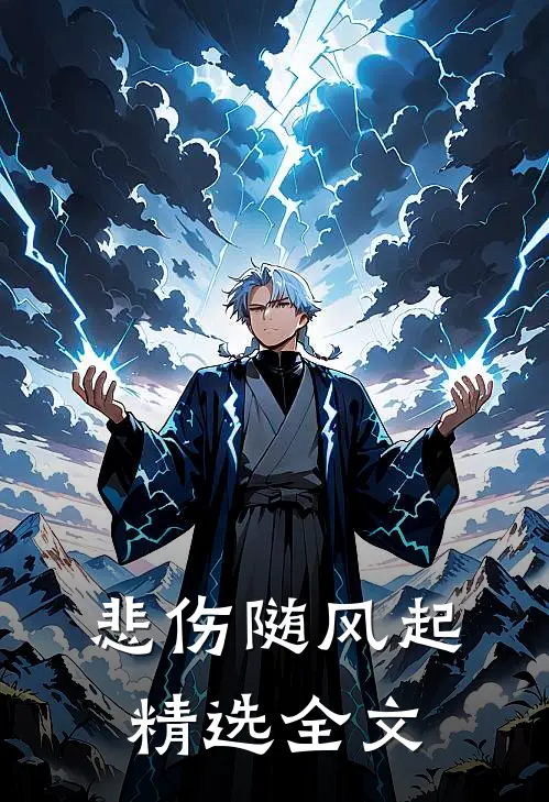 悲伤随风起精选全文