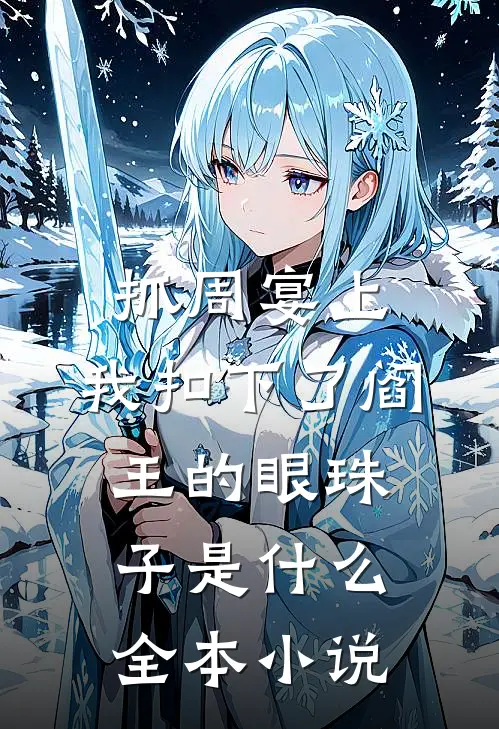 抓周宴上,我扣下了阎王的眼珠子是什么全本小说