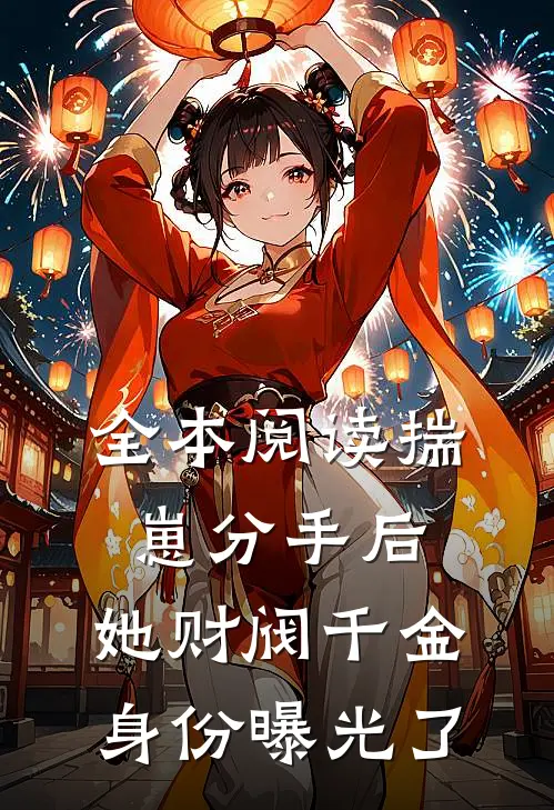 全本阅读揣崽分手后，她财阀千金身份曝光了