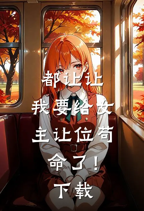 都让让，我要给女主让位苟命了！下载