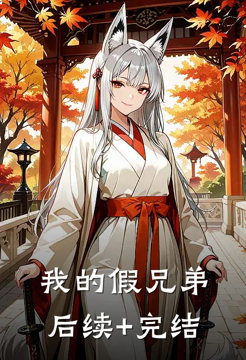 我的假兄弟后续+完结