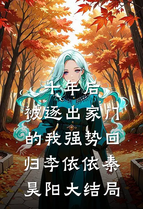 十年后，被逐出家门的我强势回归李依依秦昊阳大结局