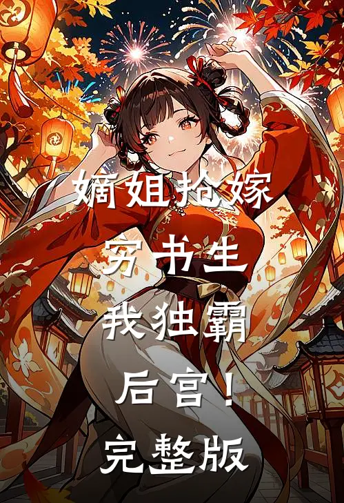 嫡姐抢嫁穷书生，我独霸后宫！完整版