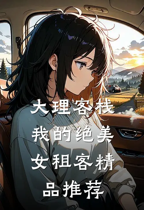 大理客栈：我的绝美女租客精品推荐