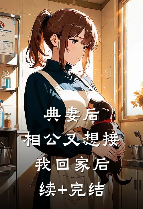 典妻后，相公又想接我回家后续+完结