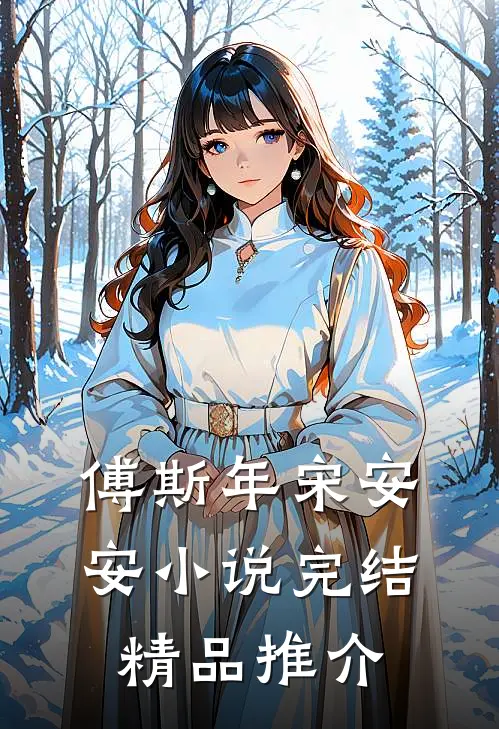 傅斯年宋安安小说完结精品推介