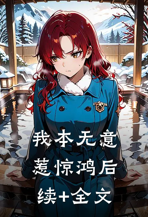 我本无意惹惊鸿后续+全文
