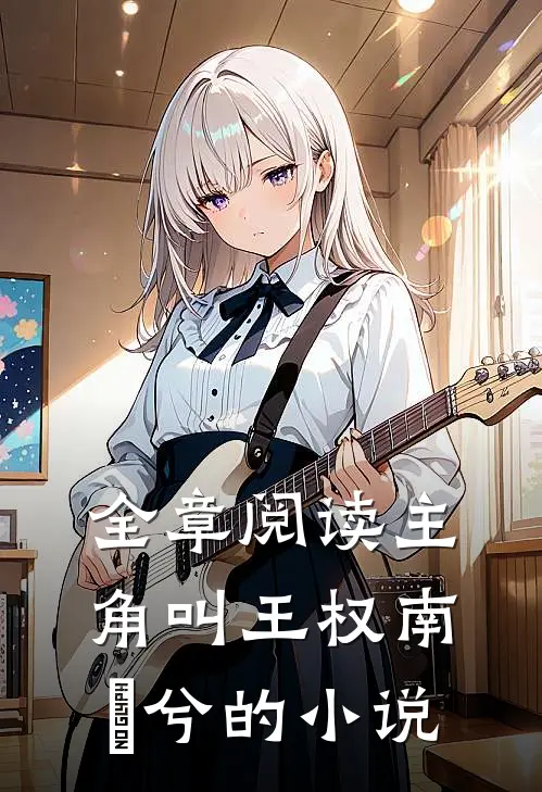 全章阅读主角叫王权南玥兮的小说