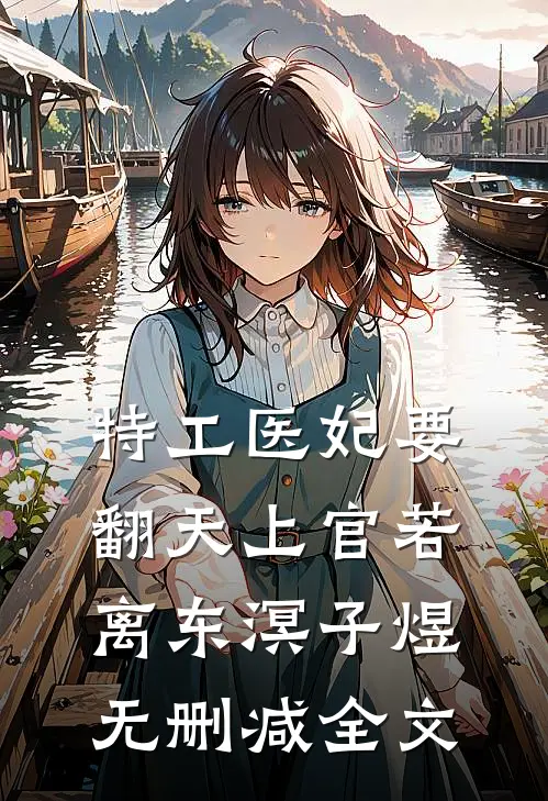特工医妃要翻天上官若离东溟子煜无删减全文