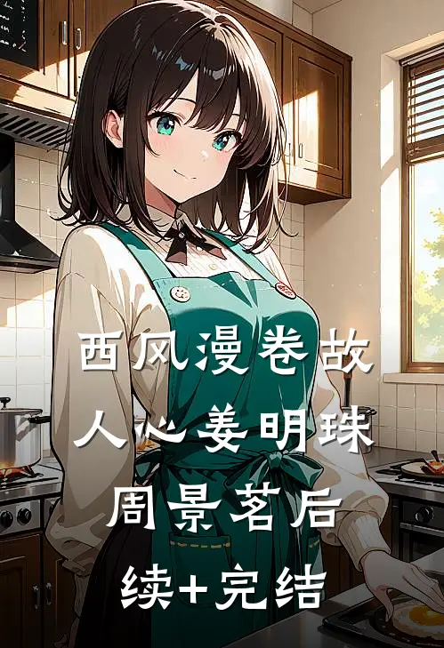 西风漫卷故人心姜明珠周景茗后续+完结