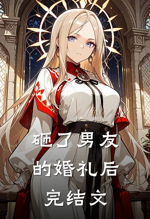 砸了男友的婚礼后完结文