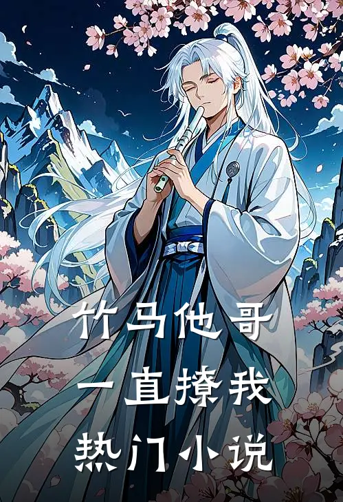 竹马他哥一直撩我热门小说