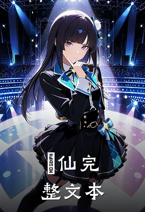 墲仙完整文本